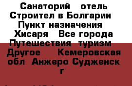 Санаторий - отель Строител в Болгарии › Пункт назначения ­ Хисаря - Все города Путешествия, туризм » Другое   . Кемеровская обл.,Анжеро-Судженск г.